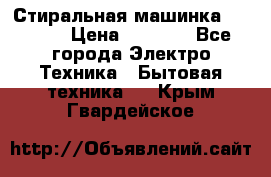 Стиральная машинка indesit › Цена ­ 4 500 - Все города Электро-Техника » Бытовая техника   . Крым,Гвардейское